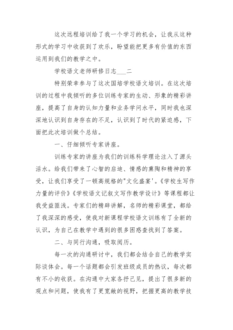 学校语文研修日志 学校语文老师研修日志___.docx_第3页