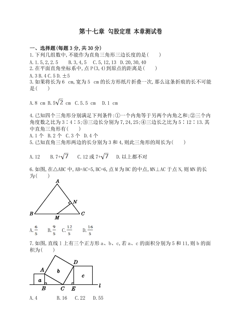 人教版八年级下册数学 第十七章 勾股定理 本章测试卷（含答案）.doc_第1页