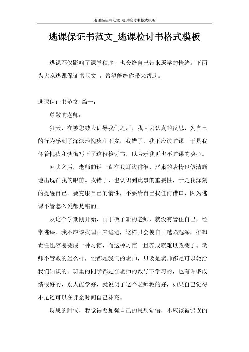 保证书 逃课保证书范文_逃课检讨书格式模板.doc_第1页