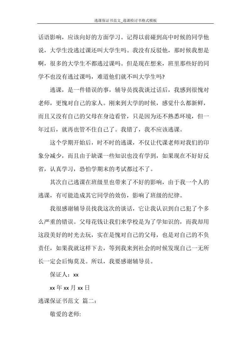 保证书 逃课保证书范文_逃课检讨书格式模板.doc_第2页