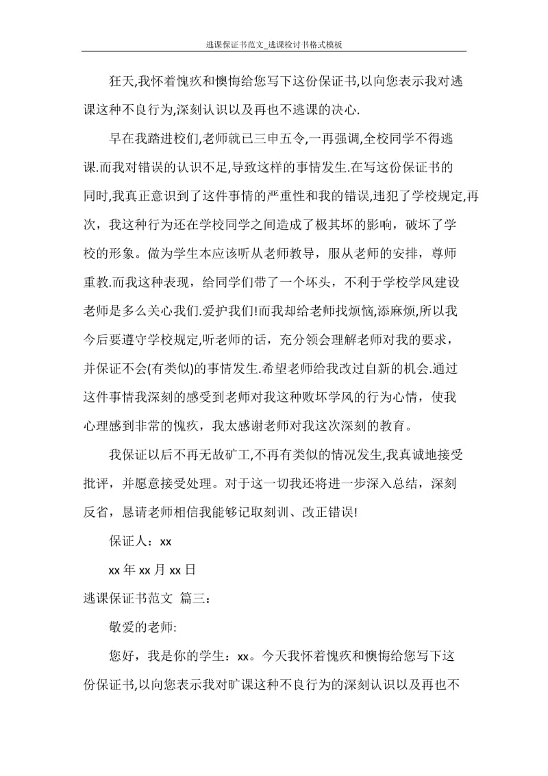 保证书 逃课保证书范文_逃课检讨书格式模板.doc_第3页