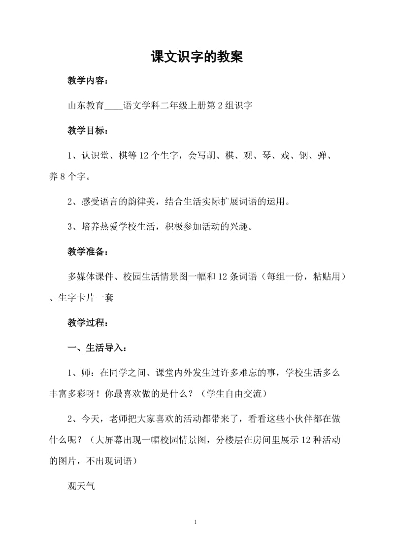 课文识字的教案.docx_第1页