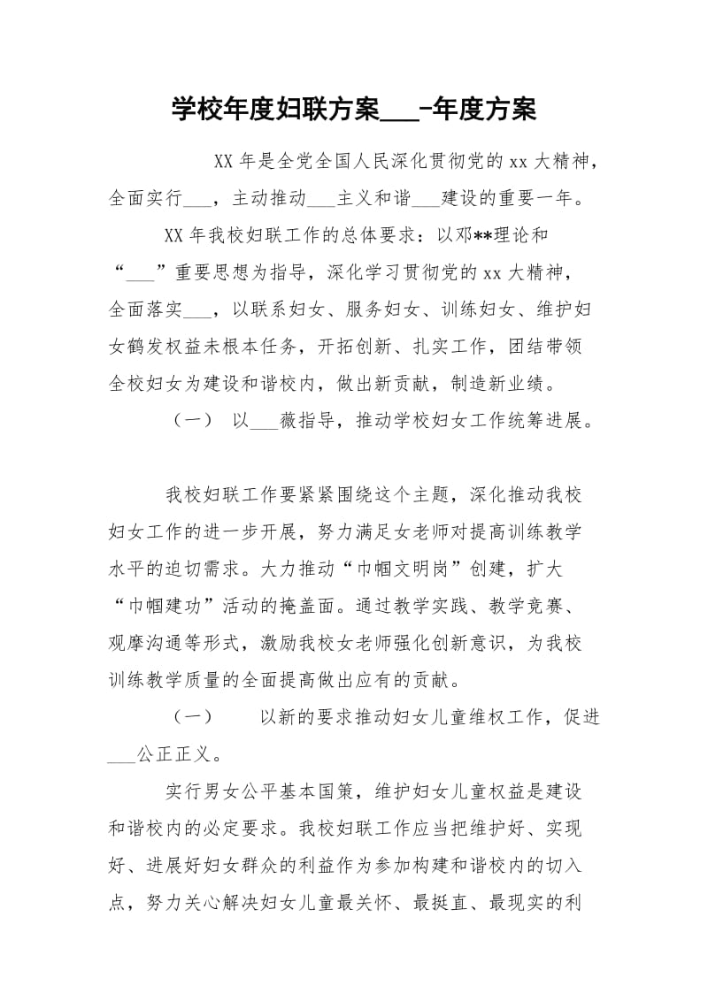 学校年度妇联方案___-年度方案.docx_第1页