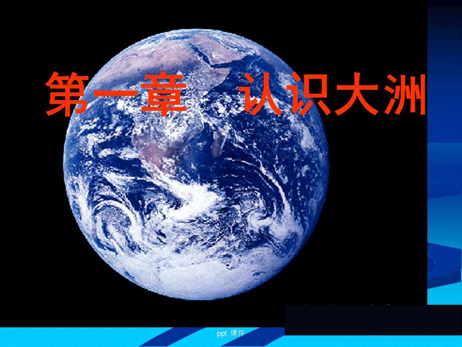 【最新】七年级地理下册第一节-湘教版 ppt 课件.ppt_第1页