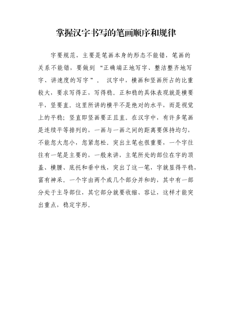 掌握汉字书写的笔画顺序和规律.doc_第1页