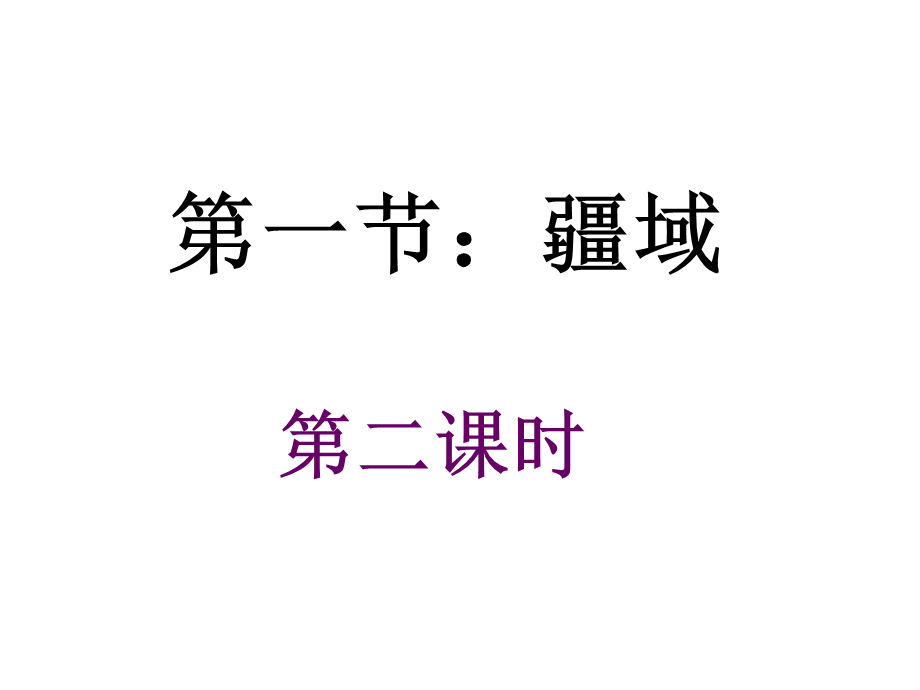 最新人教版八年级地理上第一章从世界看中国第一节：疆域教学课件.pptx_第1页