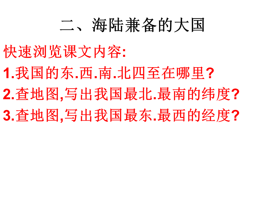 最新人教版八年级地理上第一章从世界看中国第一节：疆域教学课件.pptx_第3页