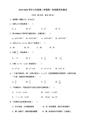 广东省佛山市顺德区勒流江义初级中学2019-2020学年七年级下学期第一阶段测试数学试题.docx