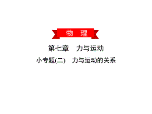 第七章小专题(二)　力与运动的关系—2020春沪科版八年级物理下册习题课件(共17张PPT).ppt