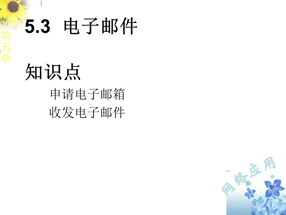 中职教育 计算机课程-第五章第三节电子邮件.ppt_第1页