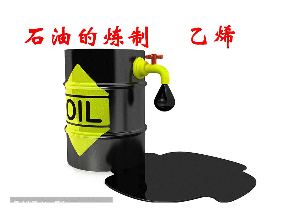 苏教版高一化学必修二专题3第一单元 石油　乙烯 课件（共51张ppt）.pptx_第1页