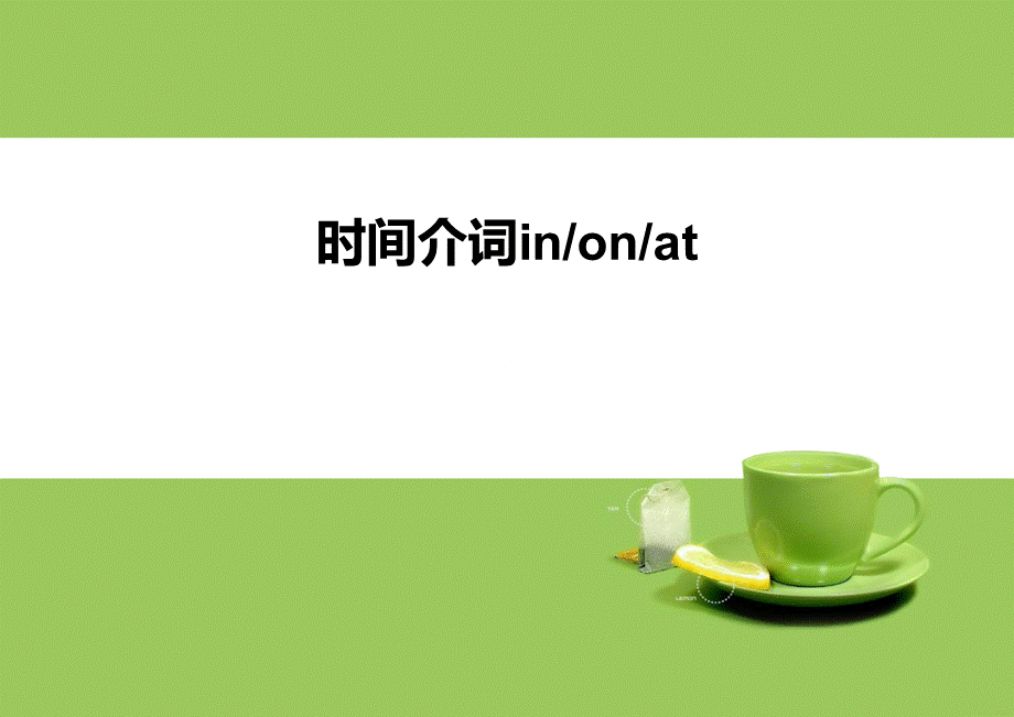 in--on--at介词表示时间.ppt_第1页