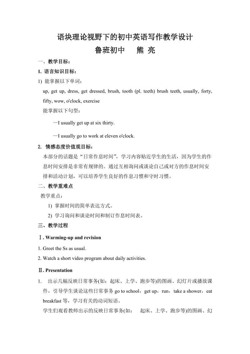 语块理论视野下的初中英语写作教学设计.docx_第1页