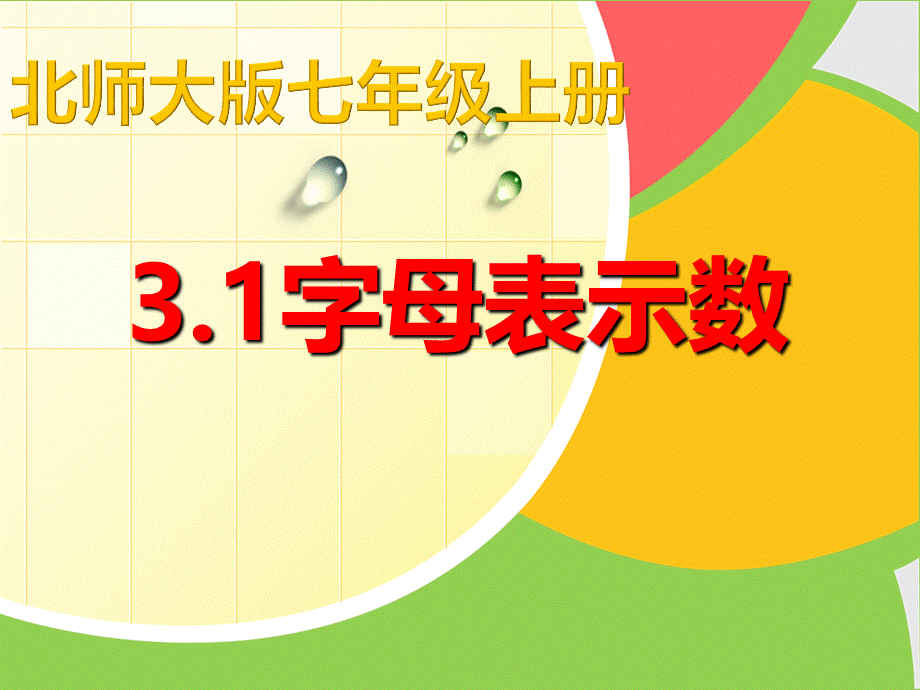 北师大版七年级上册数学3.1字母表示数 课件(共33张PPT).ppt_第1页