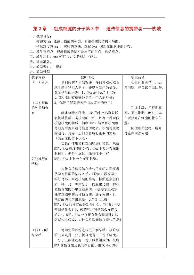 高中生物 《遗传信息的携带者——核酸》教案18 新人教版必修1.doc_第1页