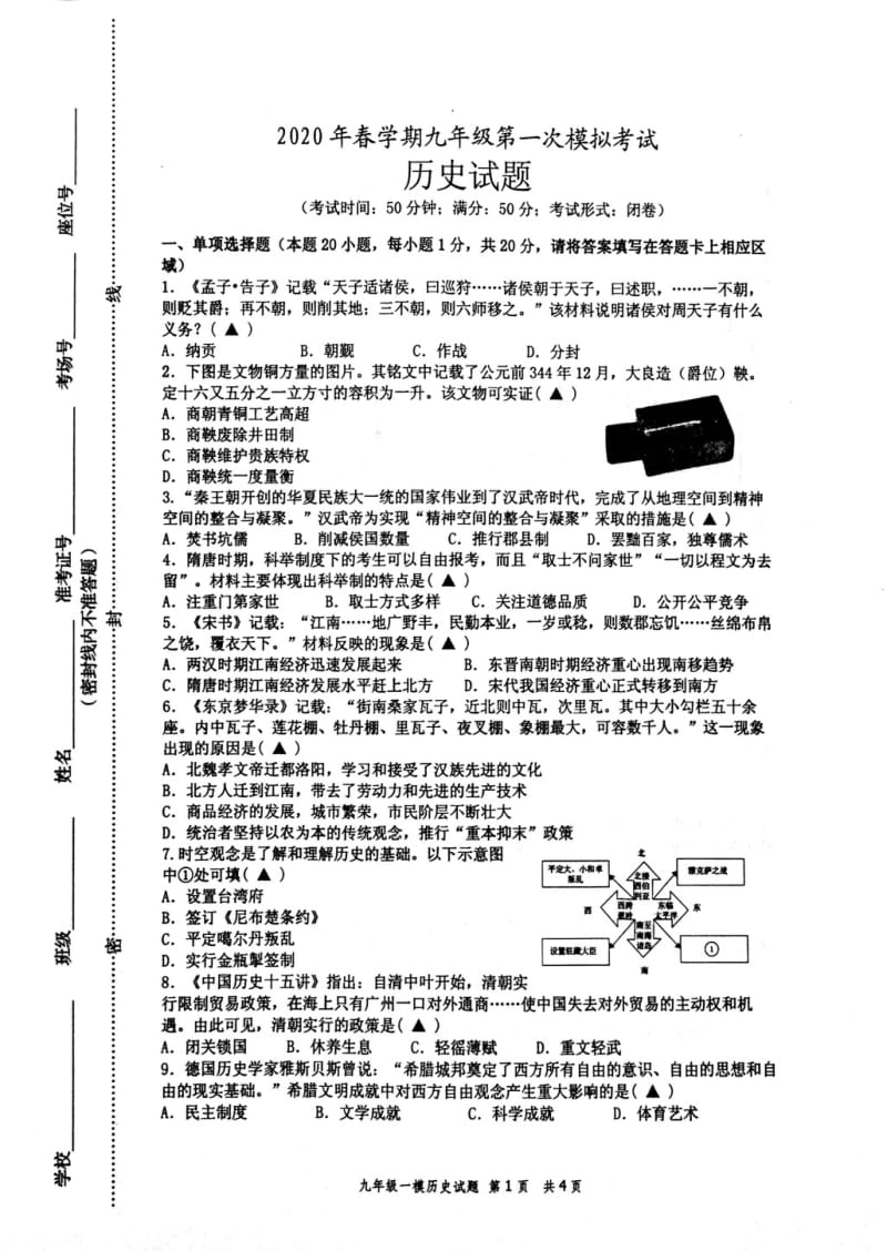 江苏省盐城市响水县2020年春学期九年级第一次模拟考试历史试题（PDF无答案）.pdf_第1页