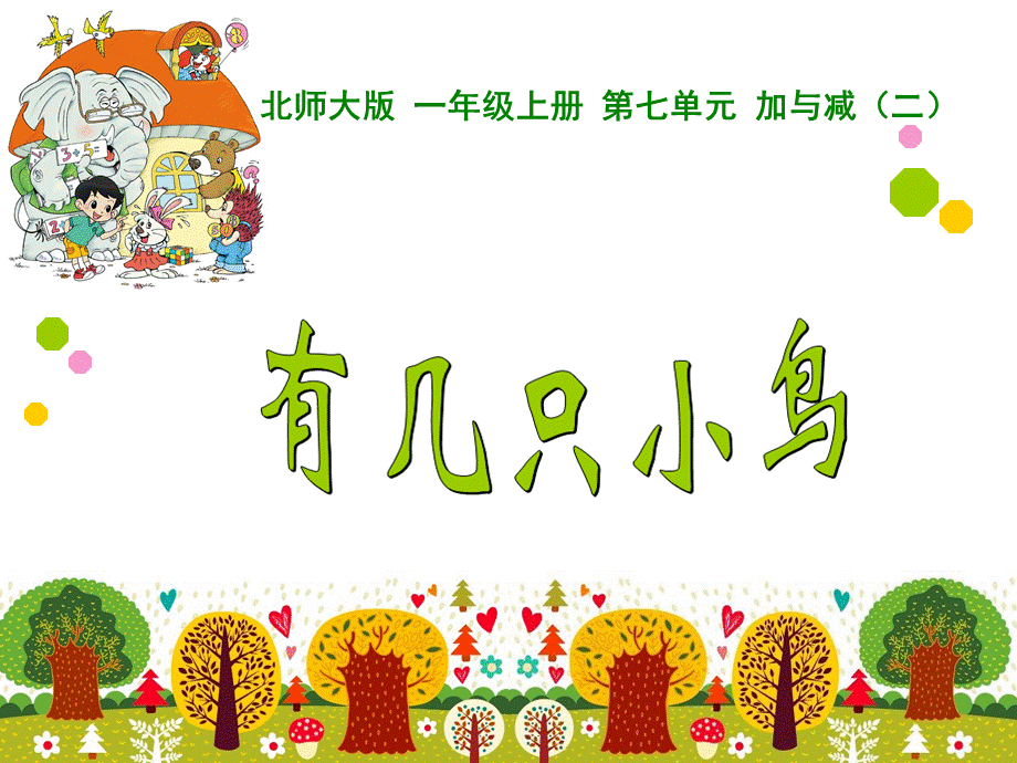 2有几只小鸟.ppt_第1页