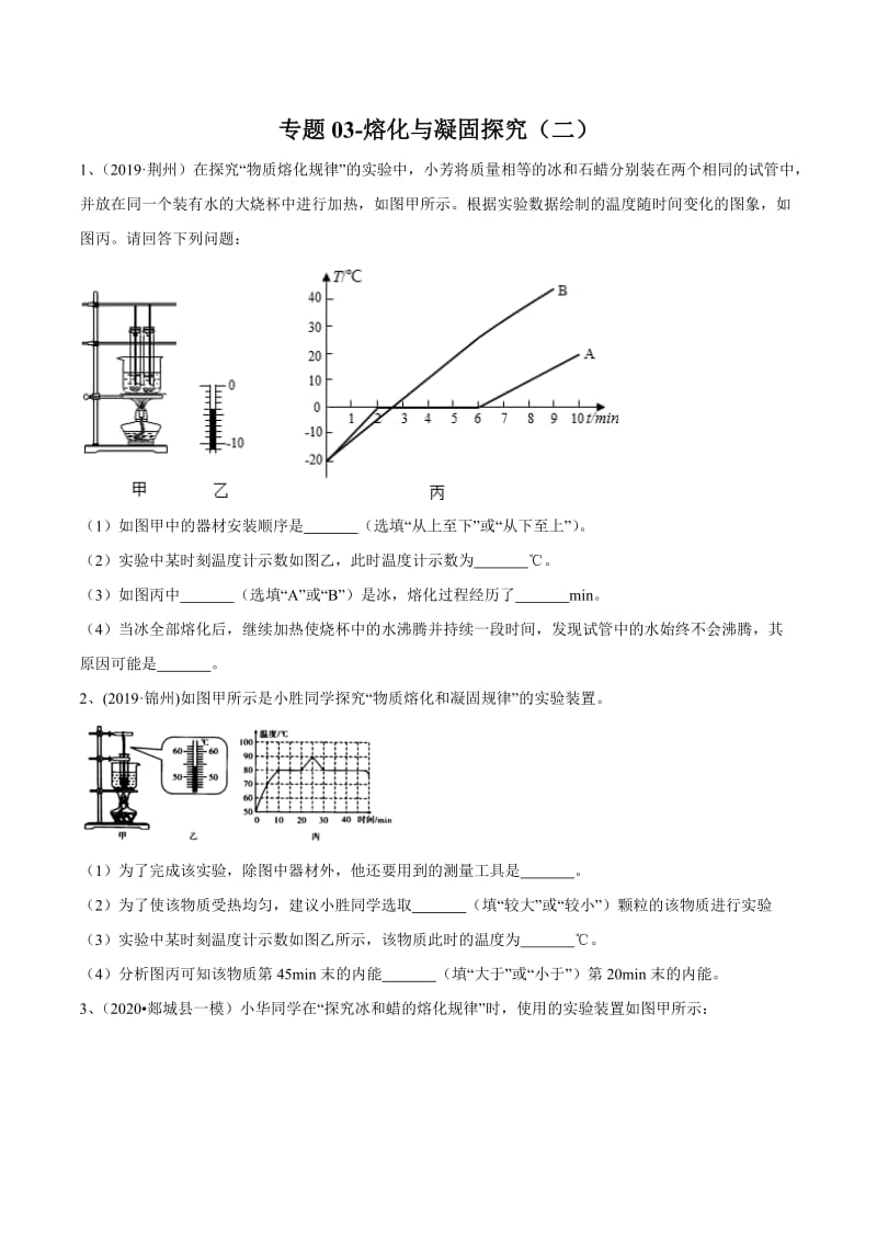 2020年苏科版中考物理实验（探究型）专题03-熔化与凝固探究（二）练习.docx_第1页