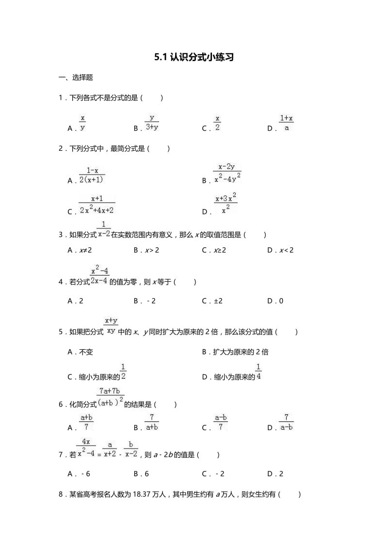 北师大版八年级下册5.1认识分式小练习（word无答案）.doc_第1页