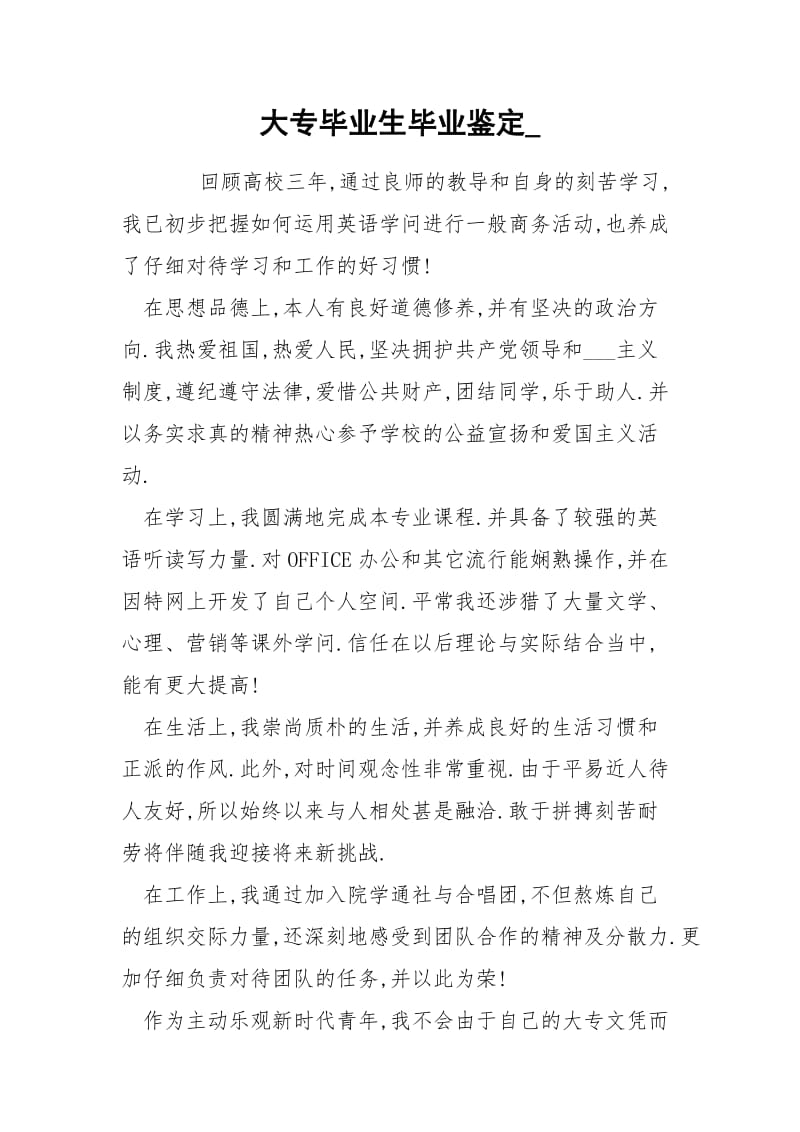 大专毕业生毕业鉴定_.docx_第1页