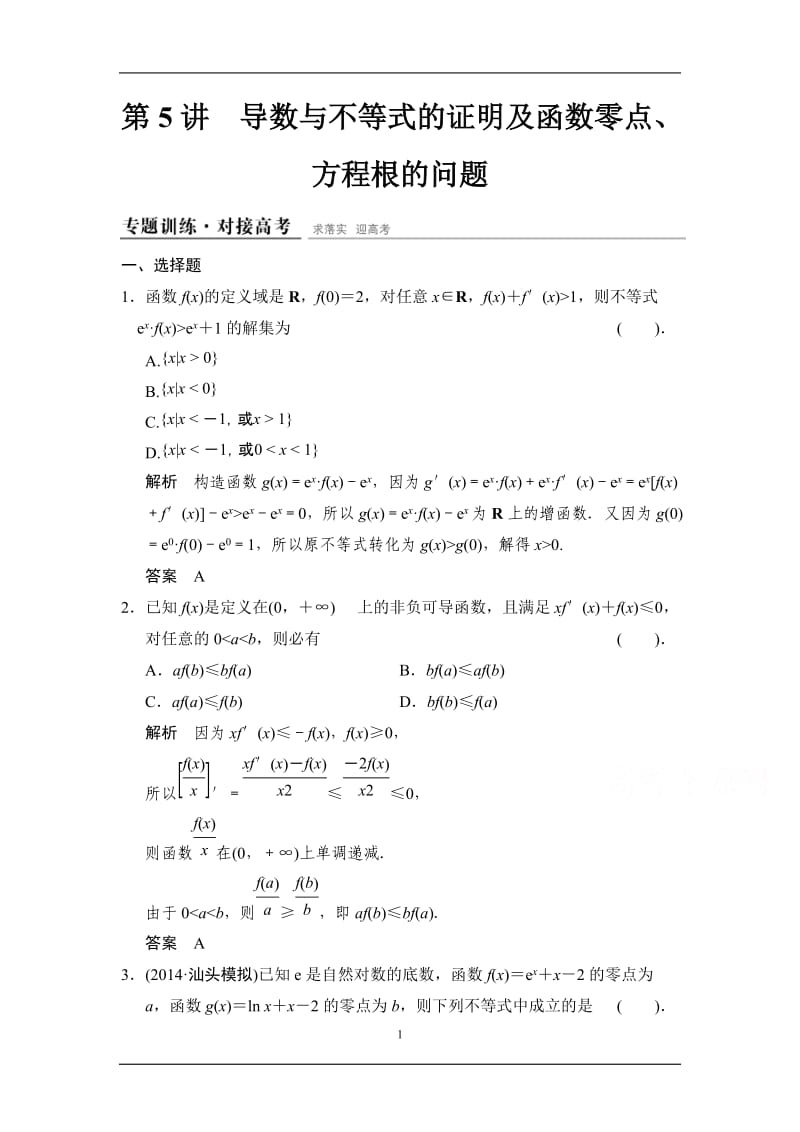 导数与不等式的证明及函数零点、方程根的问题.doc_第1页