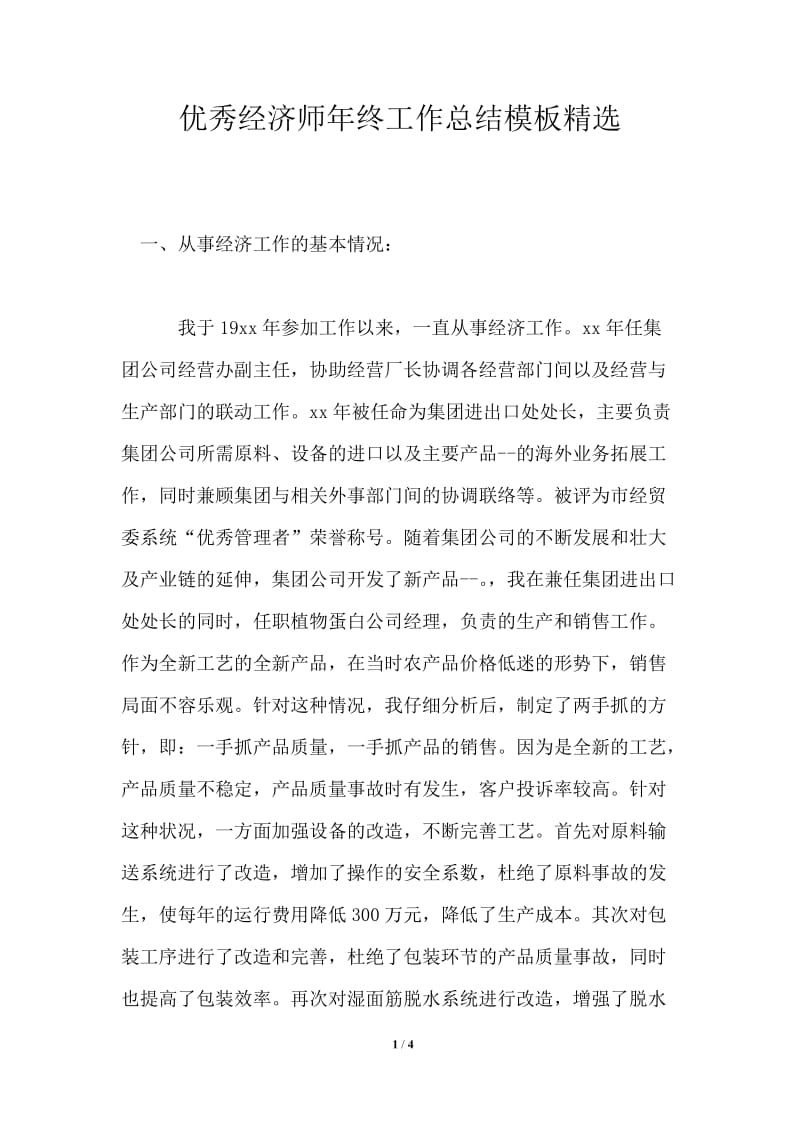 优秀经济师年终工作总结模板精选.doc_第1页