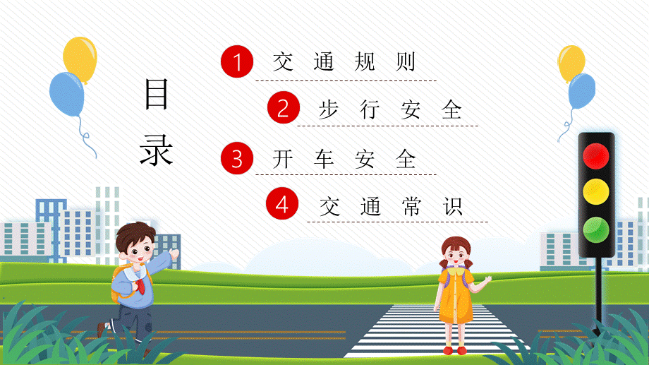 卡通校园安全安全出行主题班会专题培训动态通用PPT模板.pptx_第2页