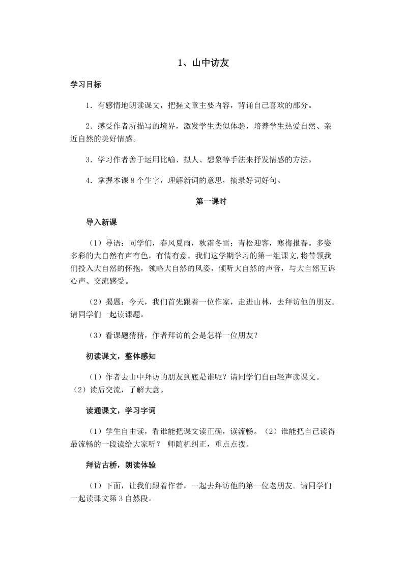 第十册第一单元《山中访友》教案.doc_第1页