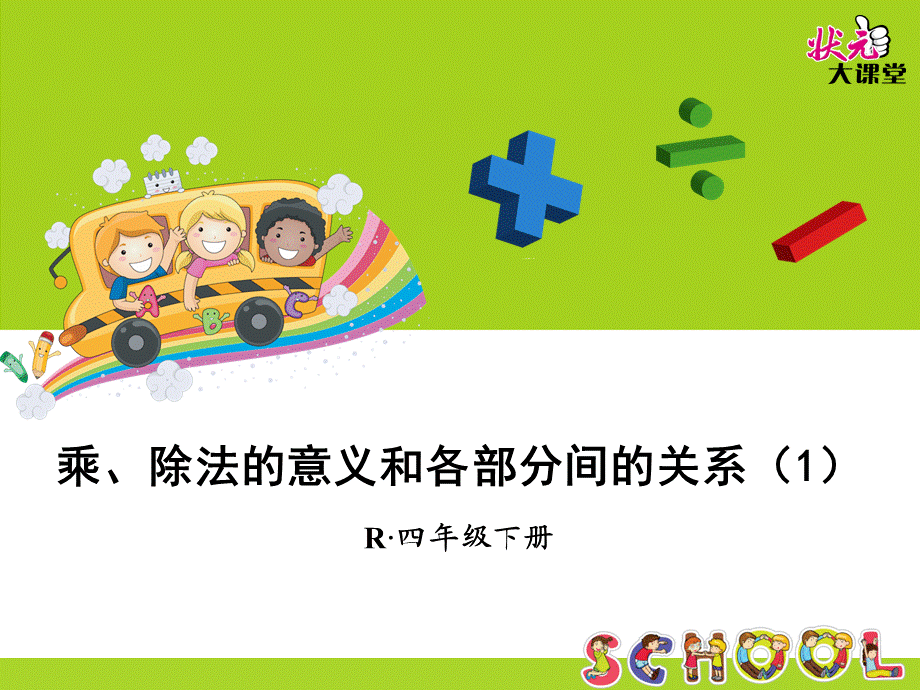 乘、除法的意义和各部分间的关系（1） (3).ppt_第1页