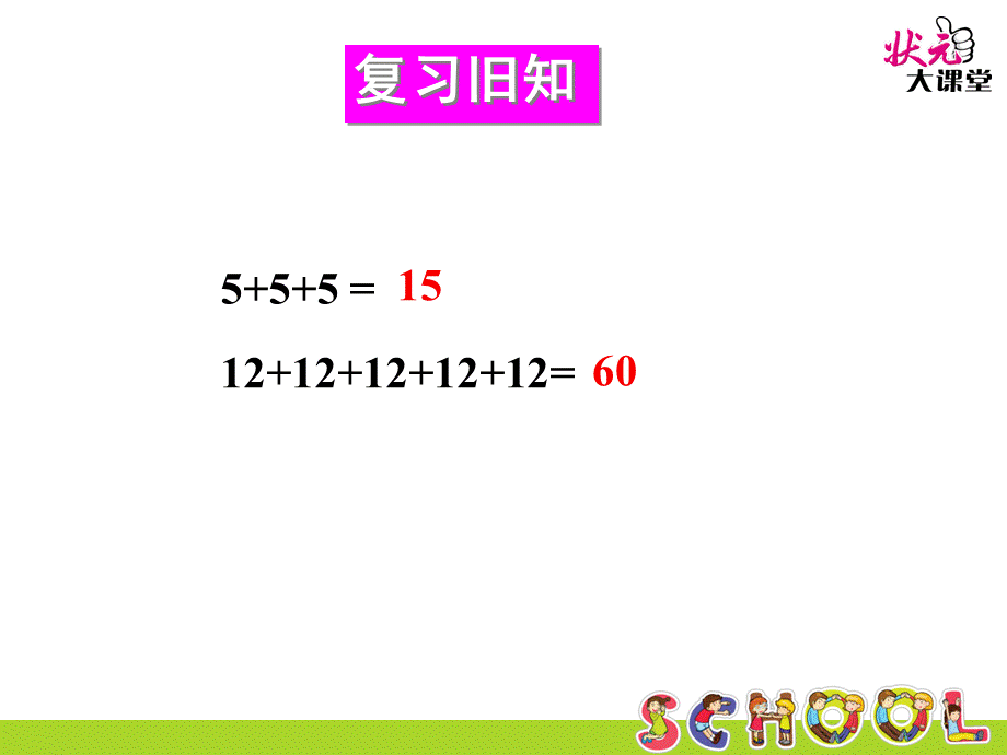 乘、除法的意义和各部分间的关系（1） (3).ppt_第2页