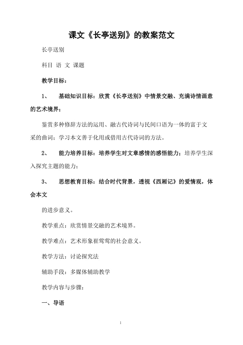 课文《长亭送别》的教案范文.docx_第1页