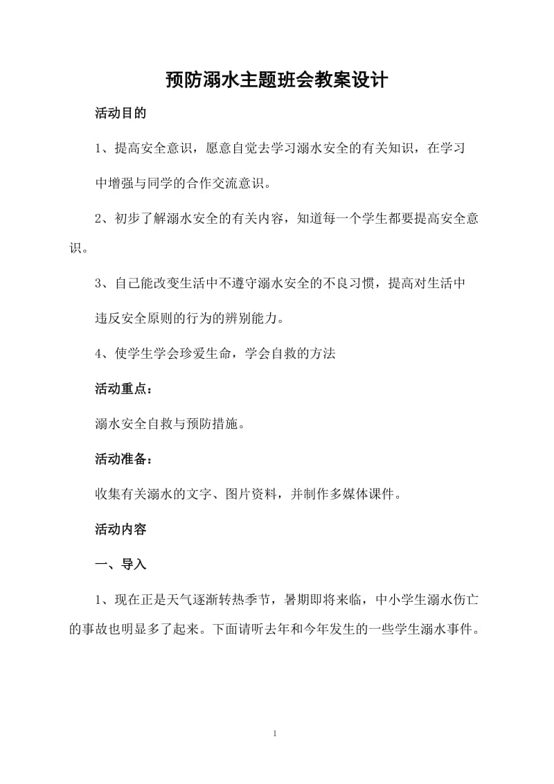 预防溺水主题班会教案设计.docx_第1页