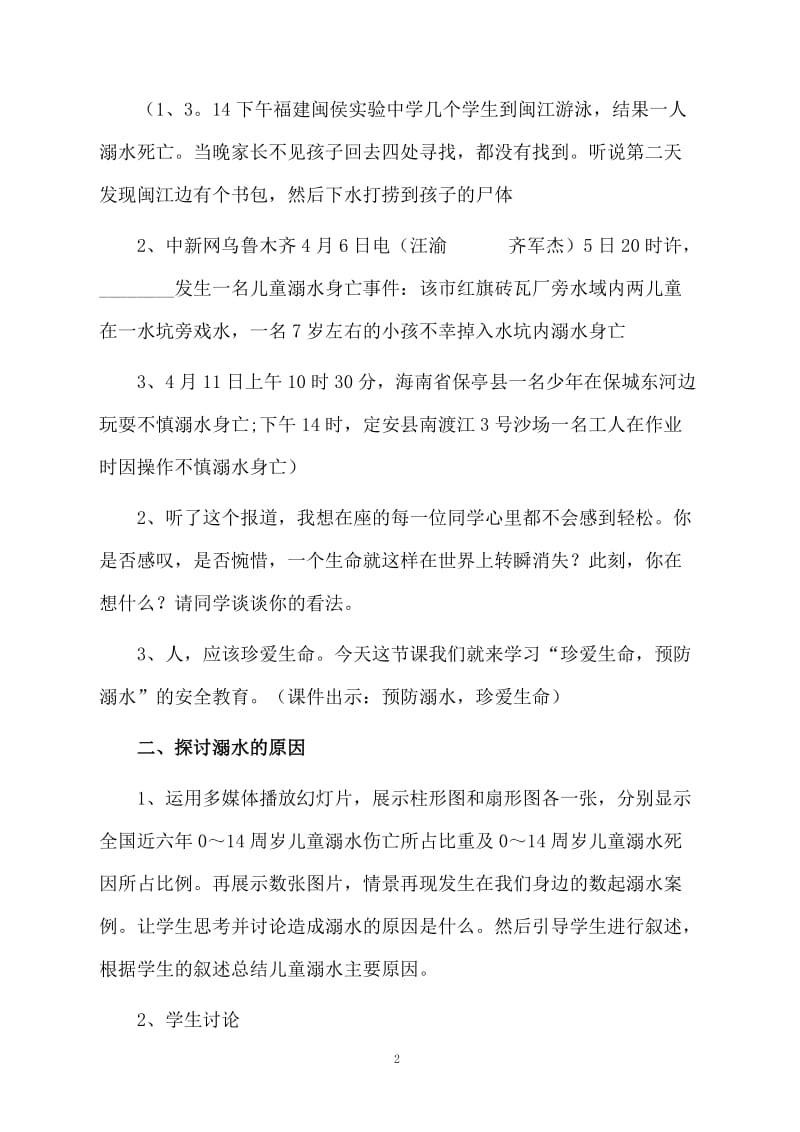 预防溺水主题班会教案设计.docx_第2页