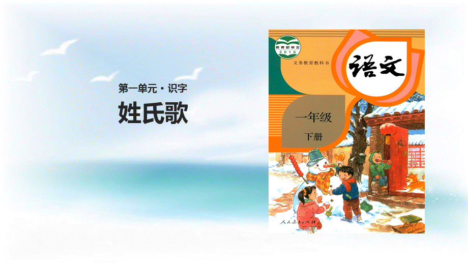 一年级下册语文姓氏歌78360.ppt_第1页