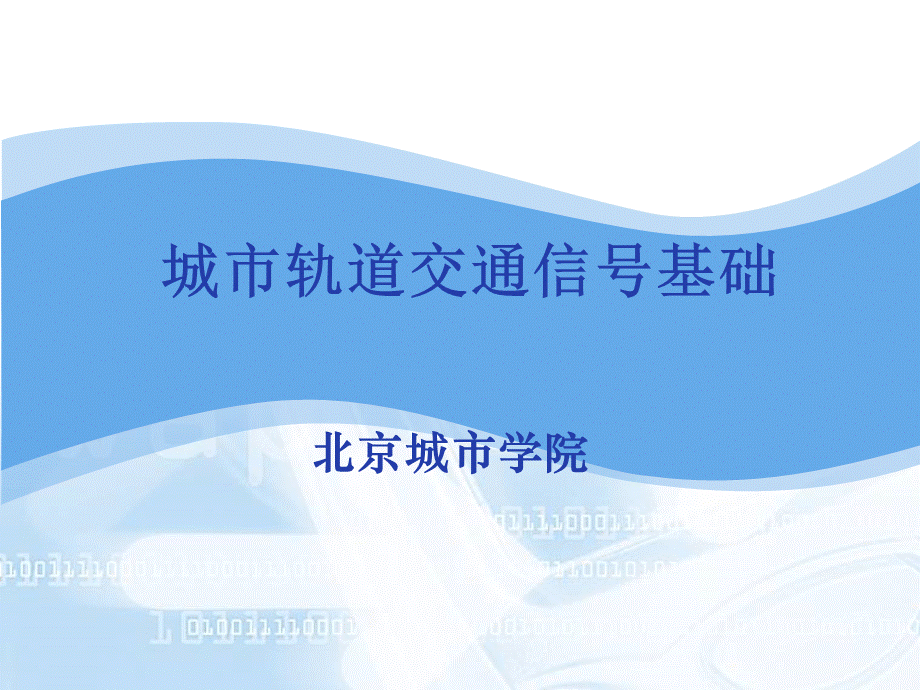 城市轨道交通信号基础0501联锁系统--第一讲.ppt_第1页