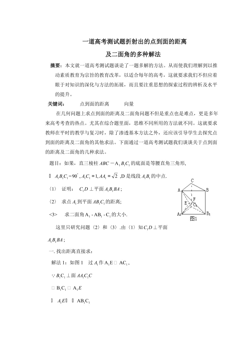 一道高考测试题折射出的点到面的距离及二面角的多种解法.doc_第1页