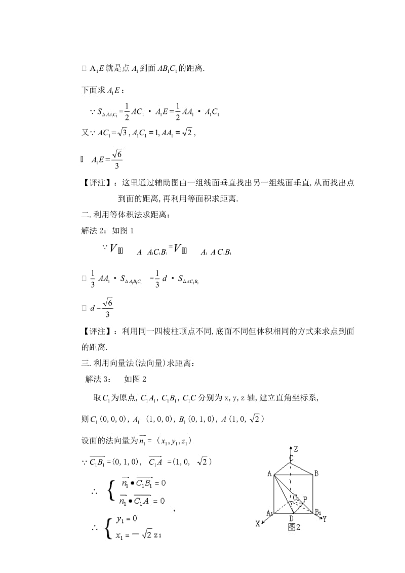 一道高考测试题折射出的点到面的距离及二面角的多种解法.doc_第2页