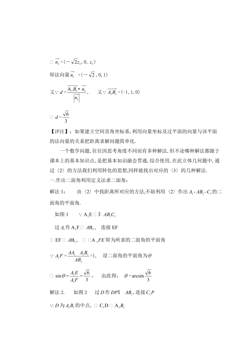 一道高考测试题折射出的点到面的距离及二面角的多种解法.doc_第3页