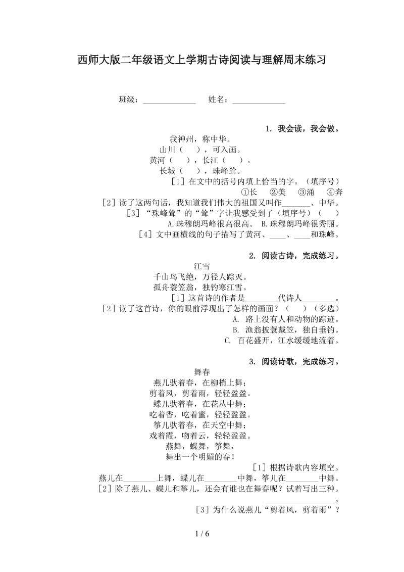 西师大版二年级语文上学期古诗阅读与理解周末练习.doc_第1页