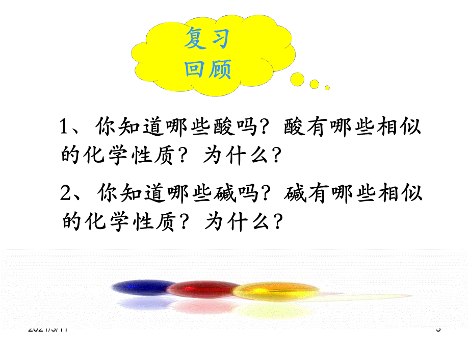 【课件设计】酸和碱的中和反应.ppt_第3页