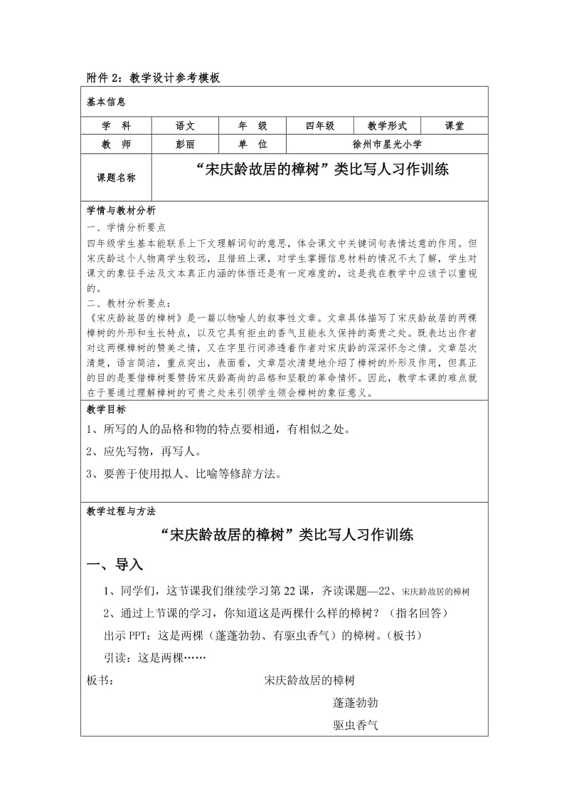 彭丽“宋庆龄故居的樟树”类比写人习作训练教学设计.docx_第1页