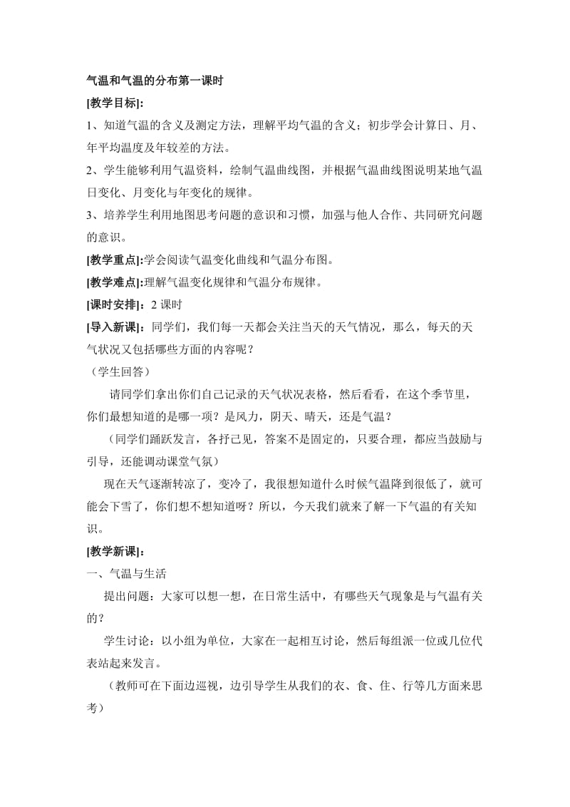 气温和气温的分布第一课时.doc_第1页