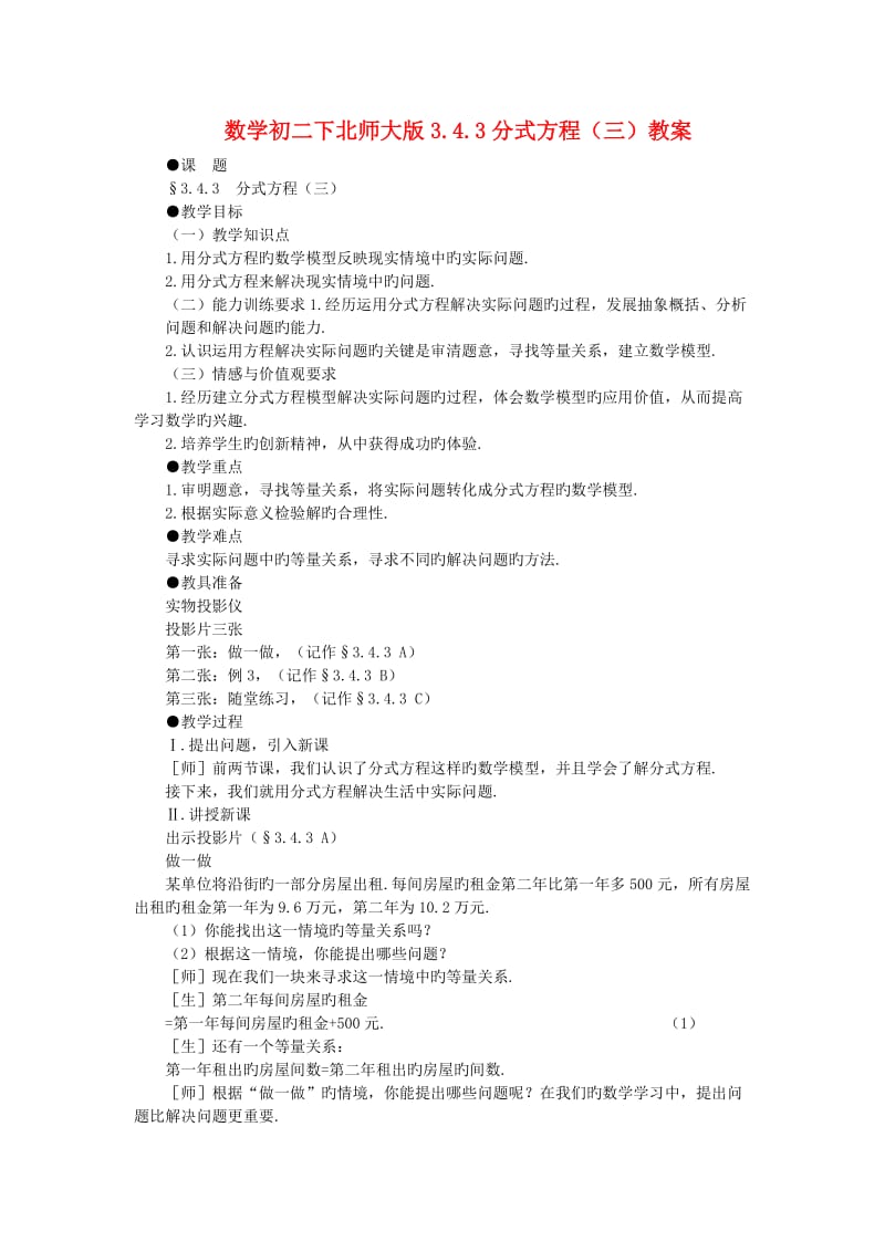 数学初二下北师大版3.4.3分式方程(三)教案.doc_第1页