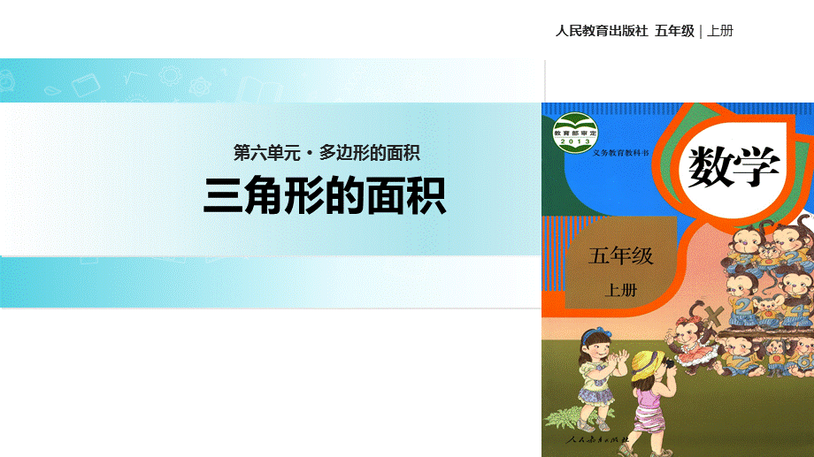 【优选】五年级上册数学课件-6.2三角形的面积∣人教新课标.ppt_第1页