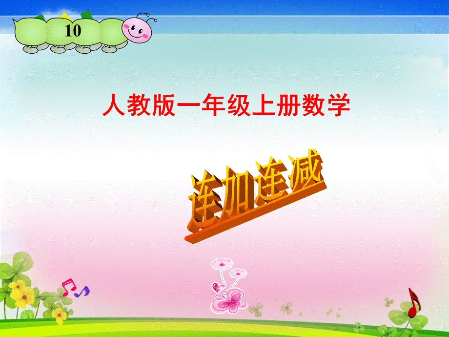 连加连减《10的认识及加减法》课件.ppt_第1页