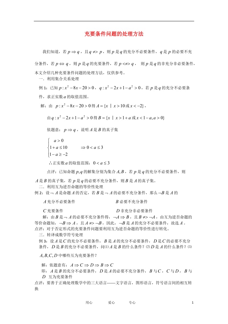 高考数学复习点拨 充要条件问题的处理方法.doc_第1页