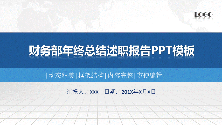 商务风公司财务部门年终总结述职报告新年计划PPT模板.pptx_第1页