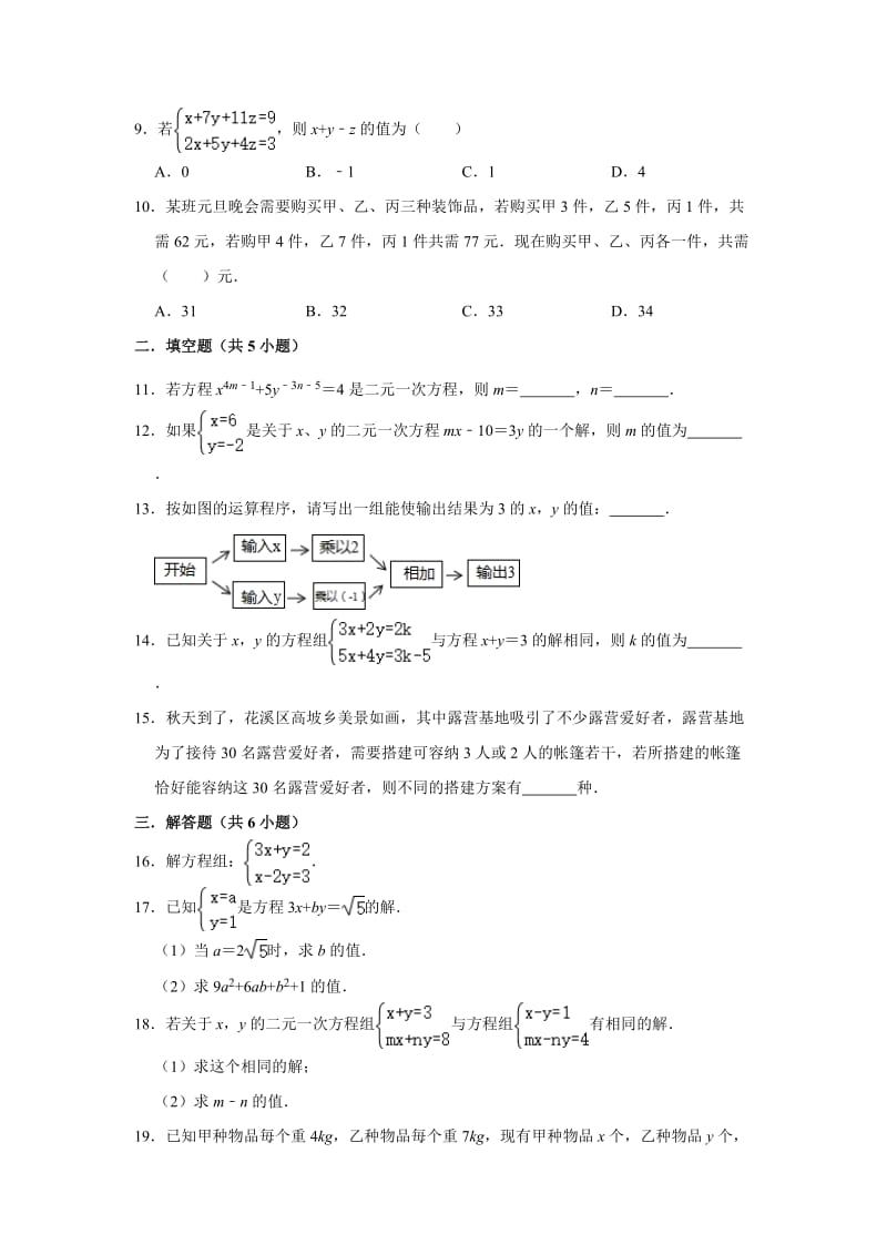 人教版数学七年级下 第8章 二元一次方程组 单元练习试题.doc_第2页