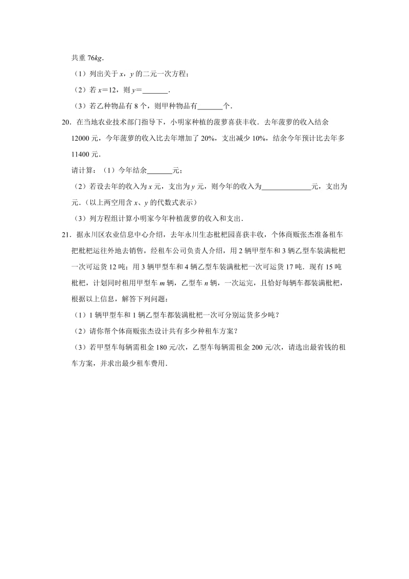 人教版数学七年级下 第8章 二元一次方程组 单元练习试题.doc_第3页