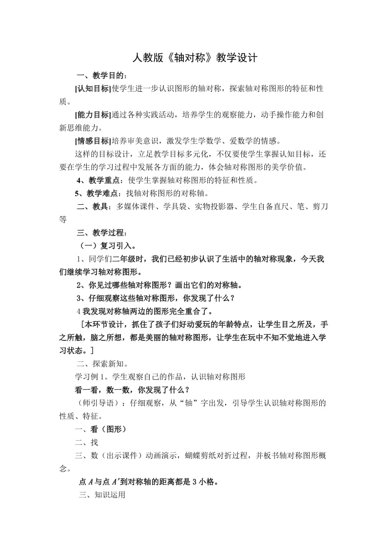 轴对称图形教学设计MicrosoftWord文档.doc_第1页